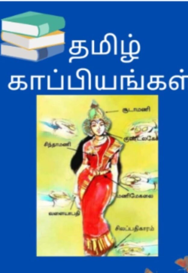 25UOT106 – காப்பியம,; சங்கஇலக்கியம், உரைநடை, இலக்கணம், பேச்சுக்கலை, இலக்கிய வரலாறு